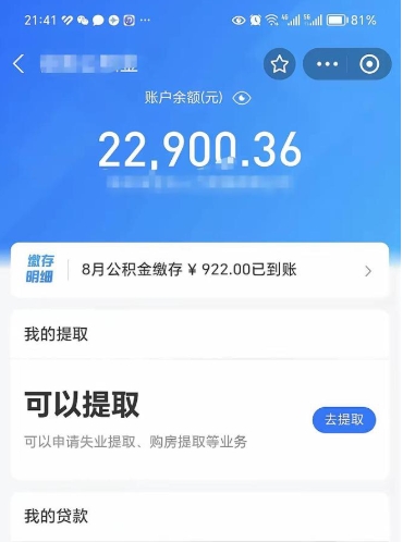 公积金可以提取多少_襄垣公积金代办在职离职封存服务
